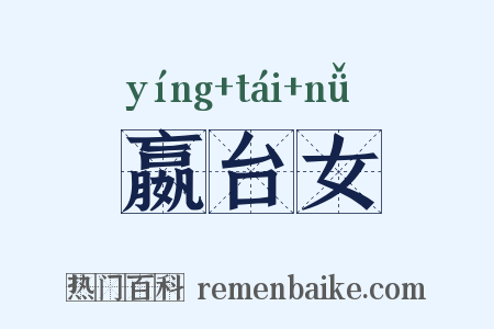 嬴台女是什么意思的图片